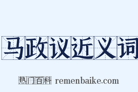 马政议近义词是什么意思的图片